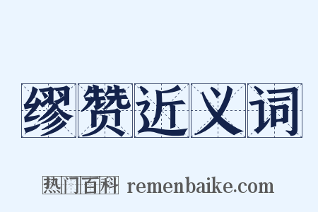 缪赞近义词是什么意思的图片